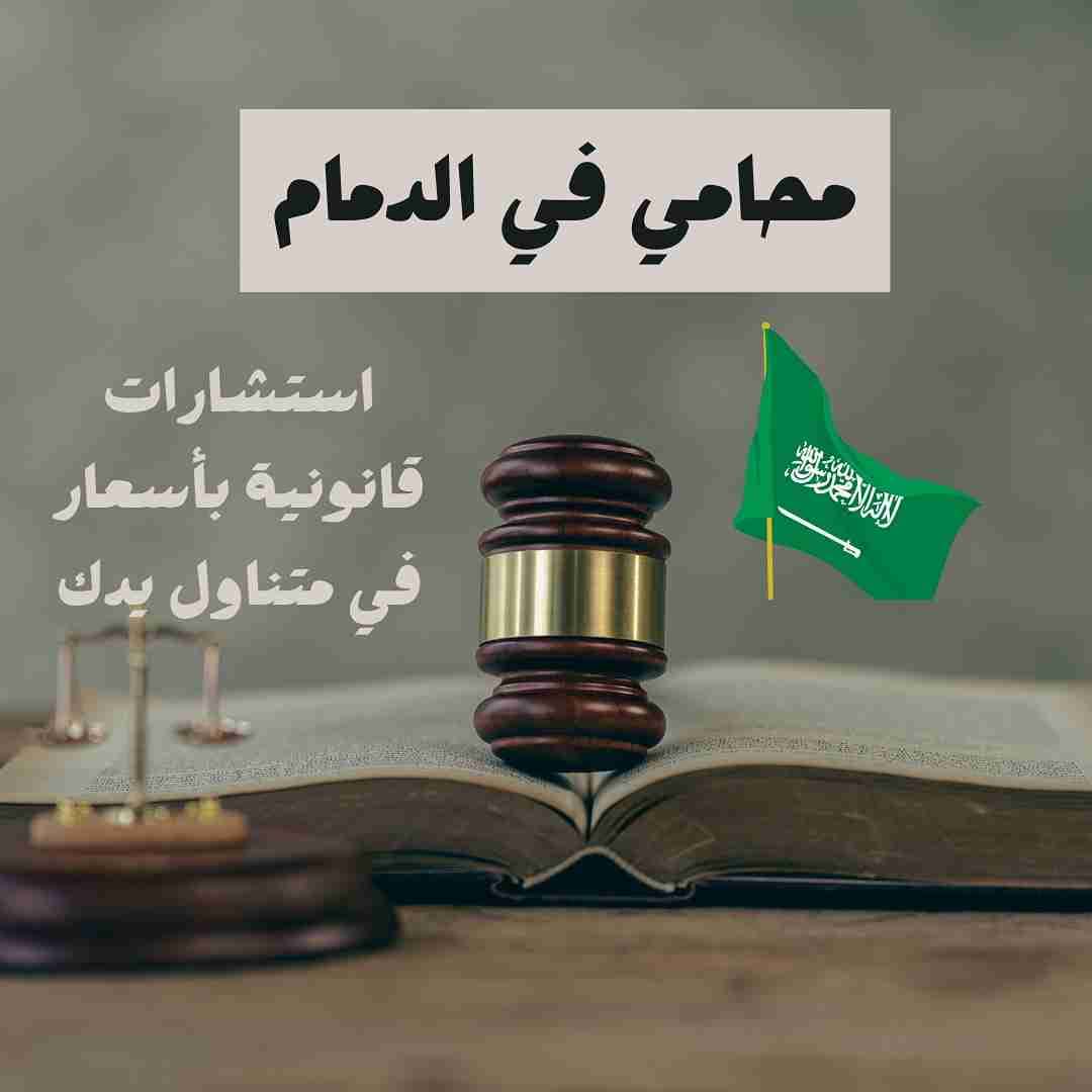 رقم محامي للاستشاره مجانا بالدمام رقم محامي للاستشاره مجانا بالدمام