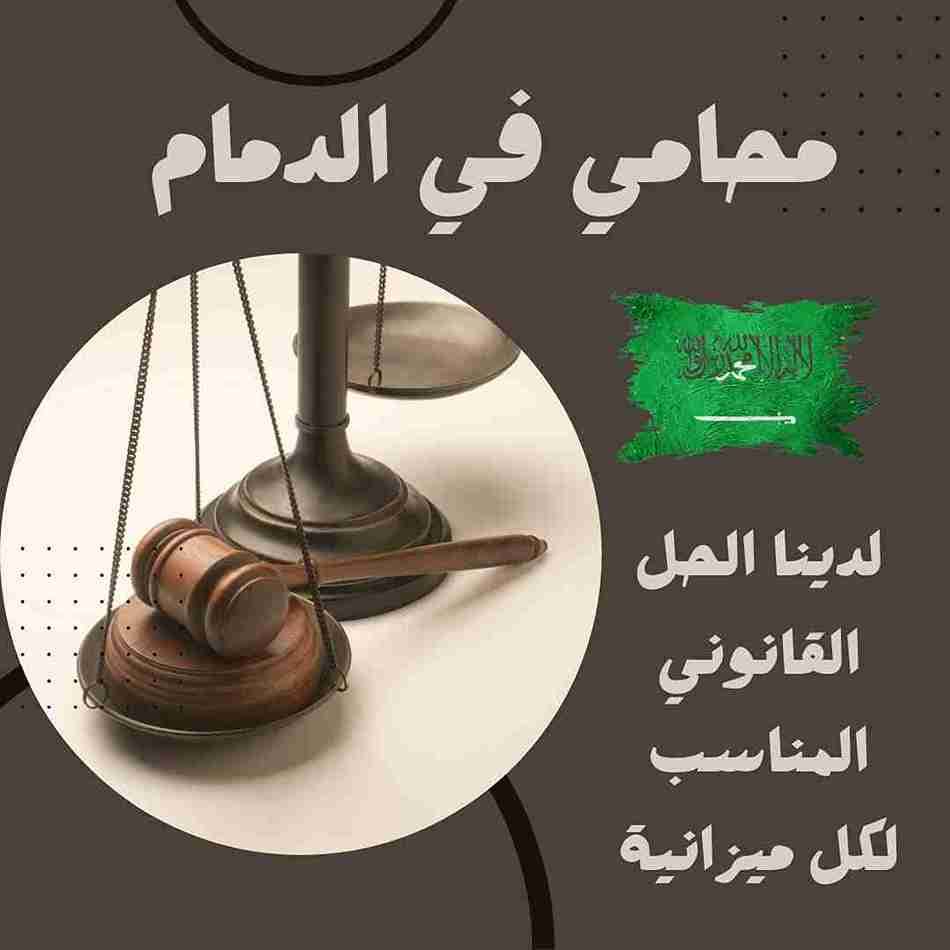 أفضل محامي في الخبر