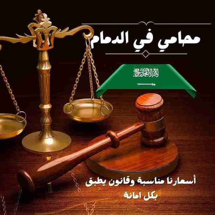 افضل محامي بمدينة الخبر