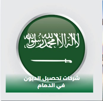 تحصيل الديون الدمام