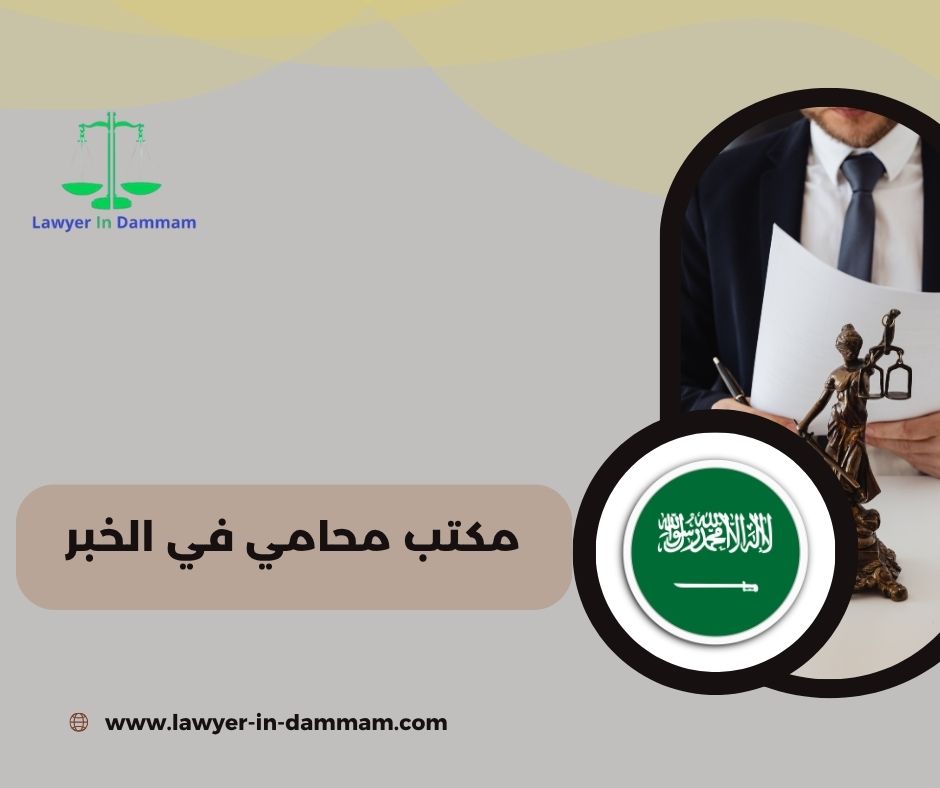 من هو أفضل مكتب محامي في الخبر ؟