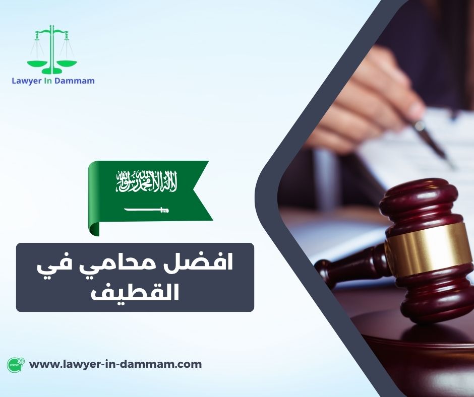 افضل محامي في القطيف