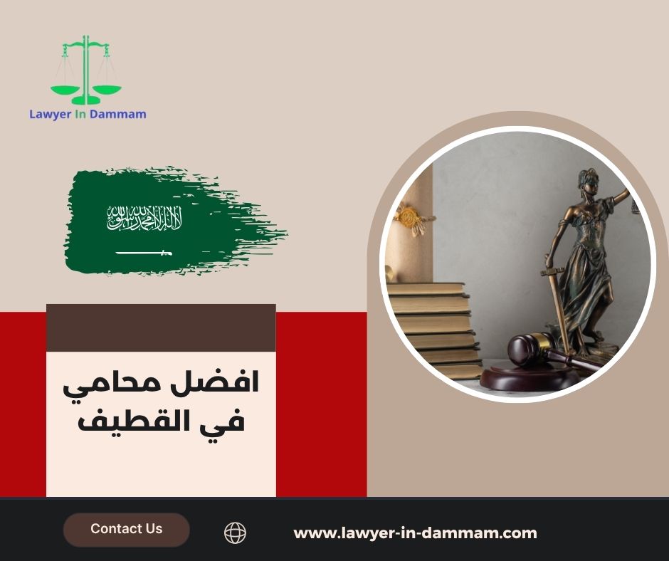 افضل محامي في القطيف