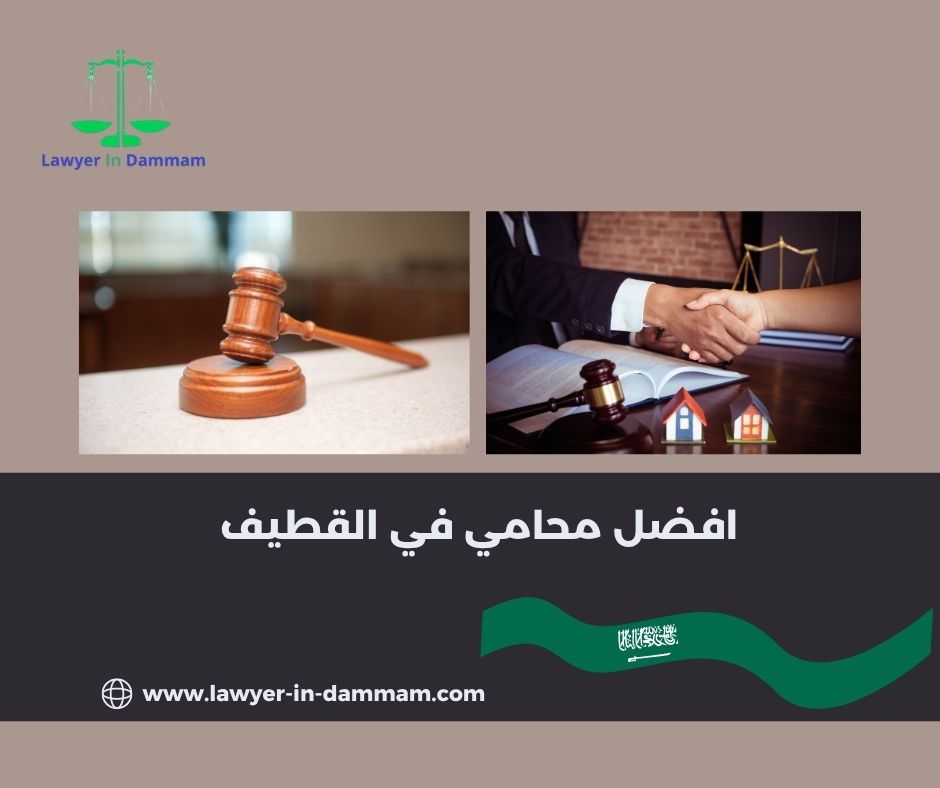 افضل محامي في القطيف