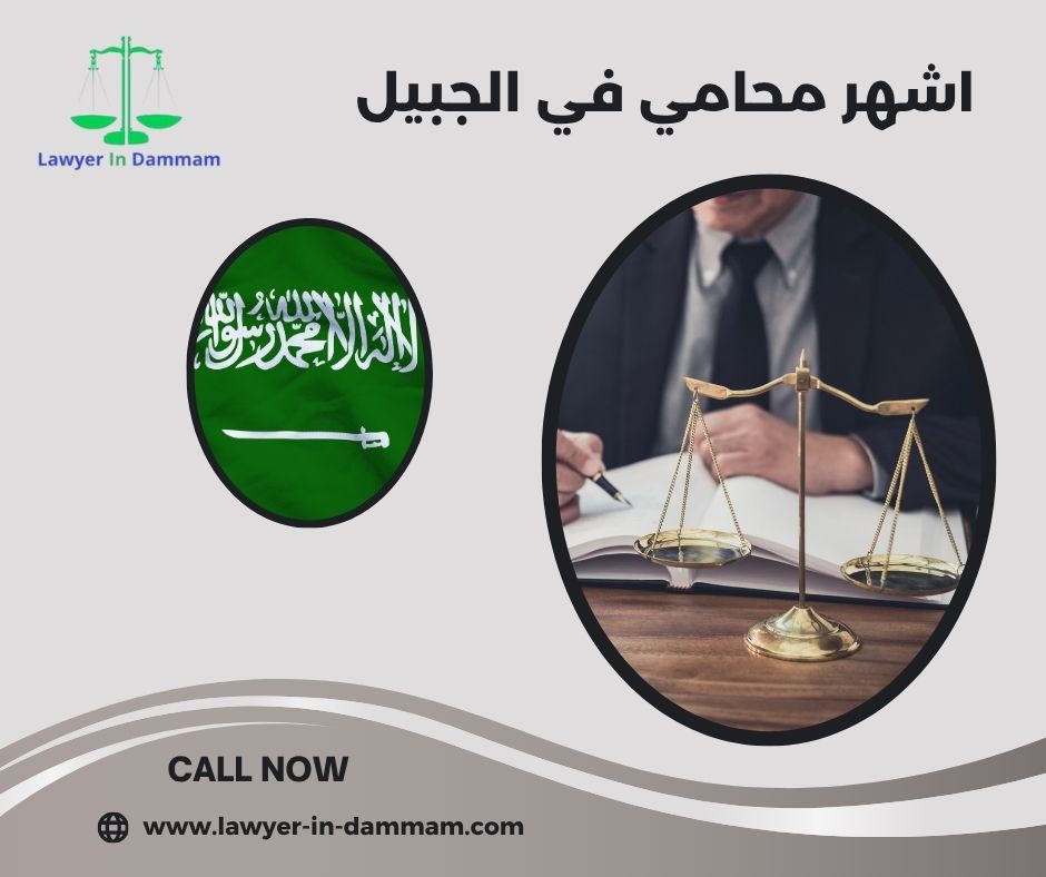 محامي في مدينة الجبيل