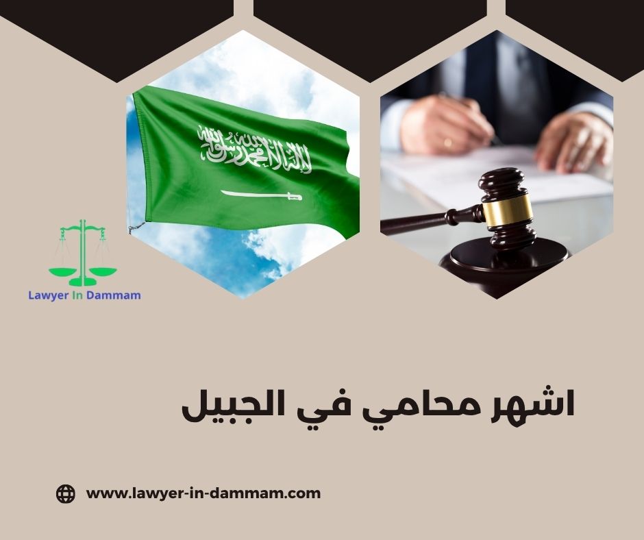 محامي سعودي في الجبيل