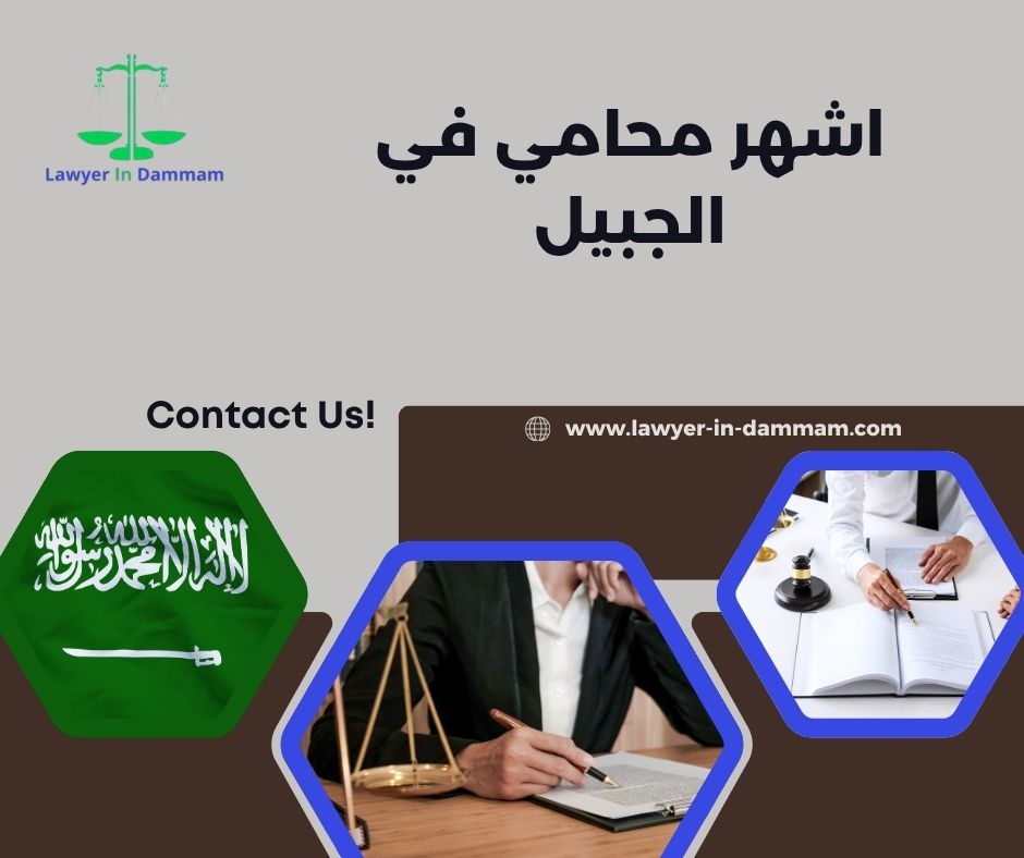 احسن محامي في الجبيل