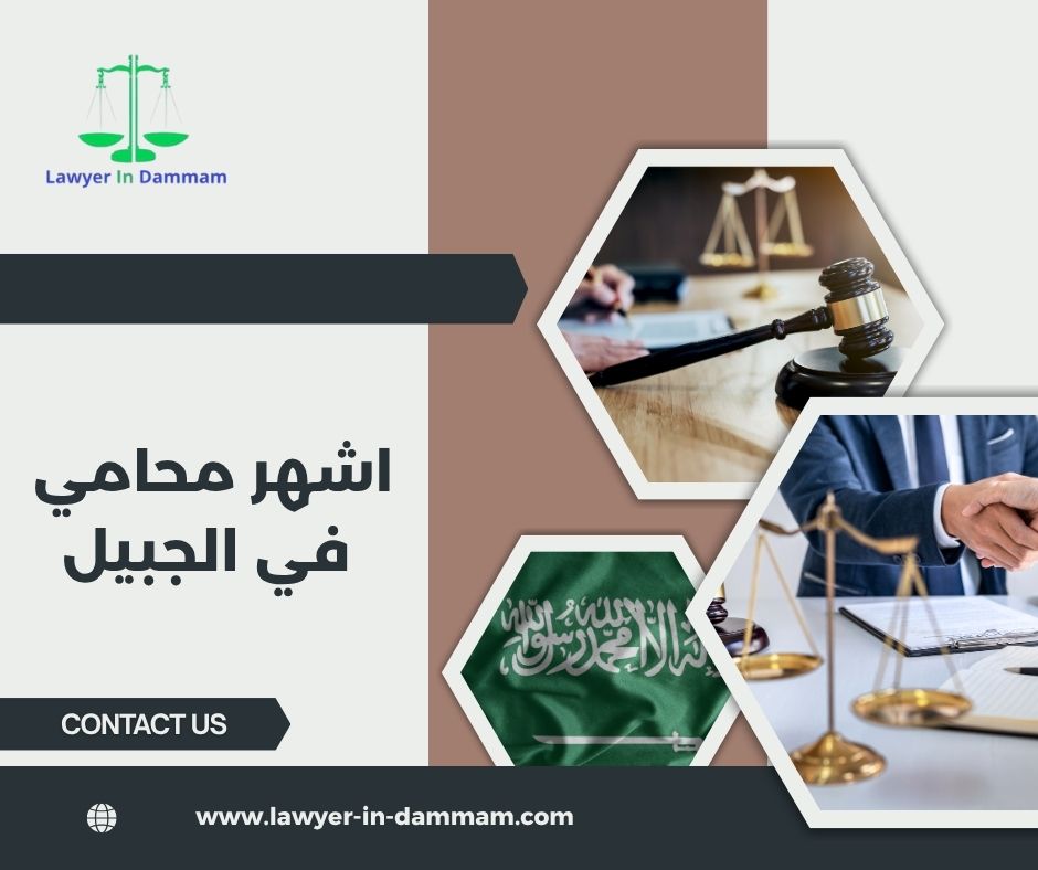 اشهر محامي في الجبيل