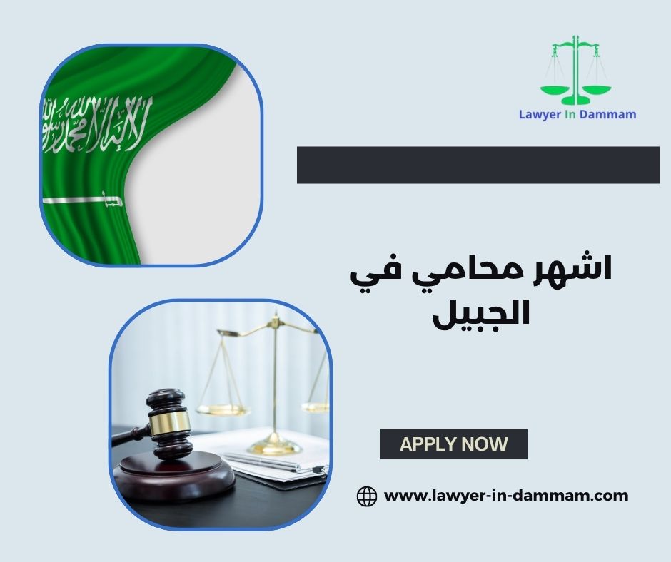 اشهر محامي في الجبيل