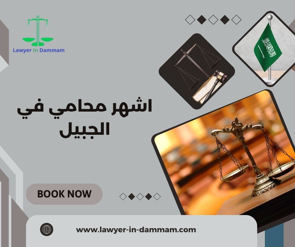 اشهر محامي في الجبيل