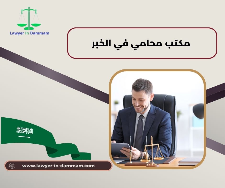 محامي ممتاز في الخبر