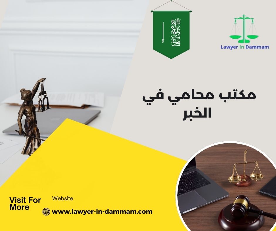 رقم محامي في الخبر