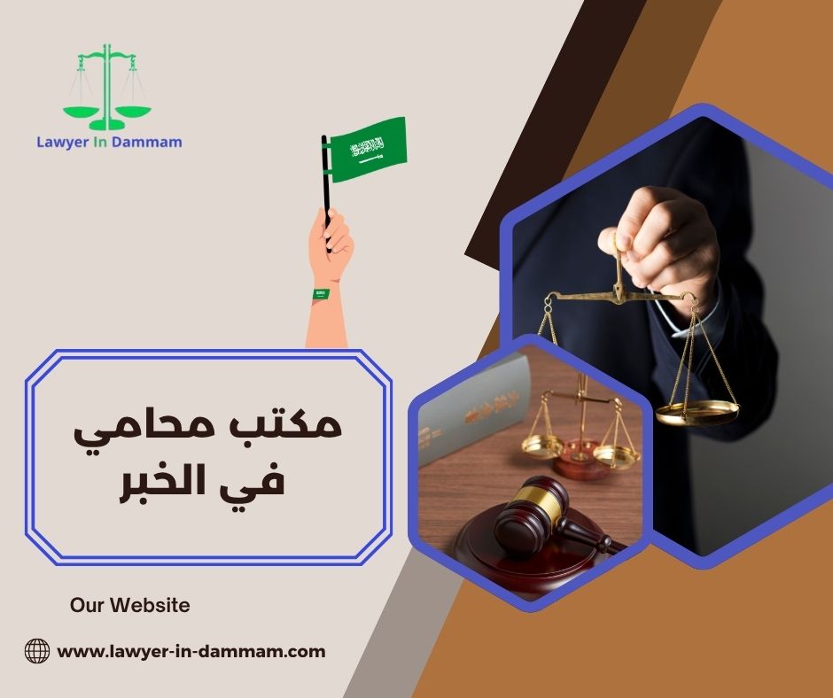 مكتب محامي في الخبر