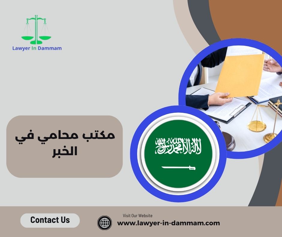 مكتب محامي في الخبر