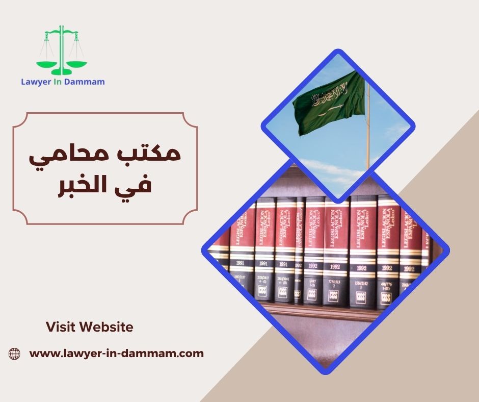 مكتب محامي في الخبر