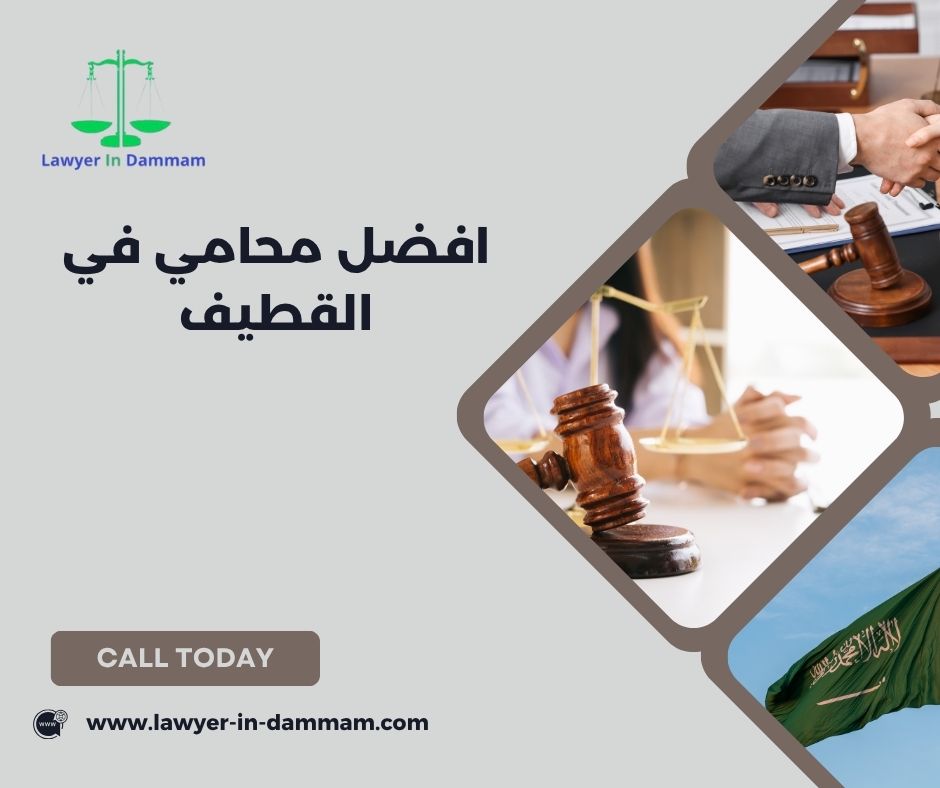 اشهر محامي في القطيف