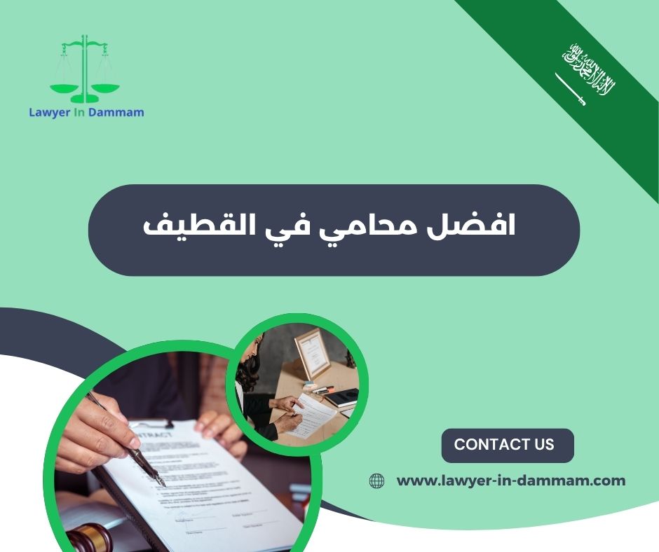 محامي شاطر في القطيف