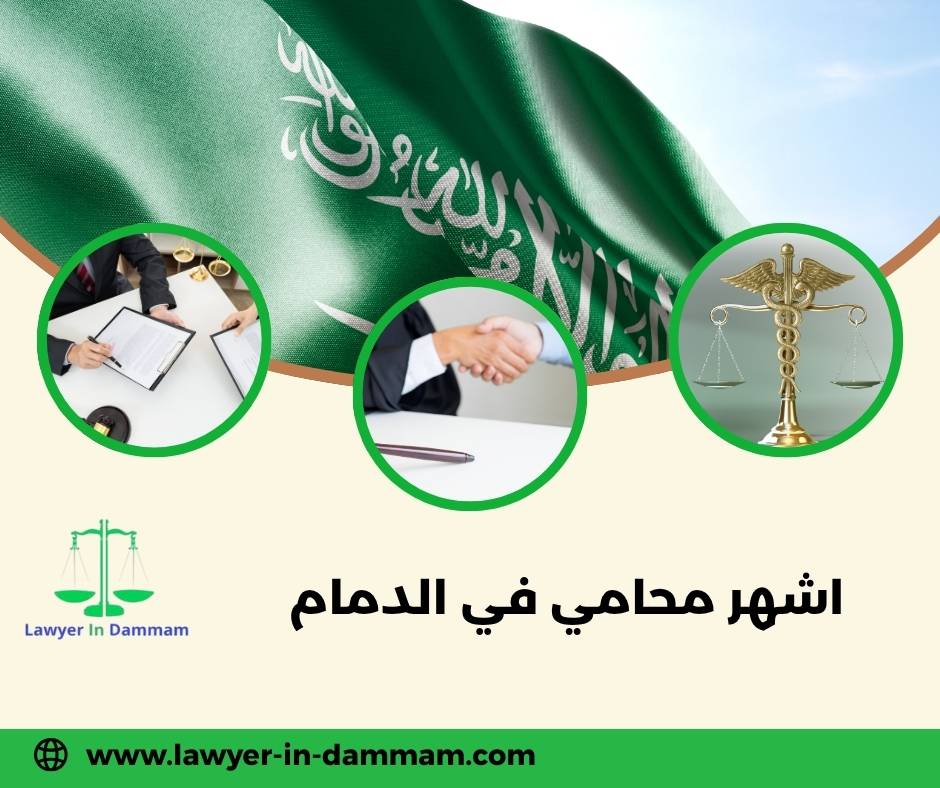 من هو اشهر محامي في الدمام؟