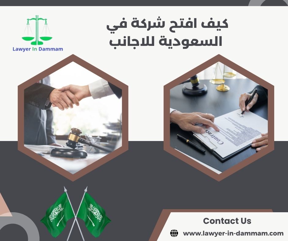 كيف افتح شركة في السعودية للاجانب