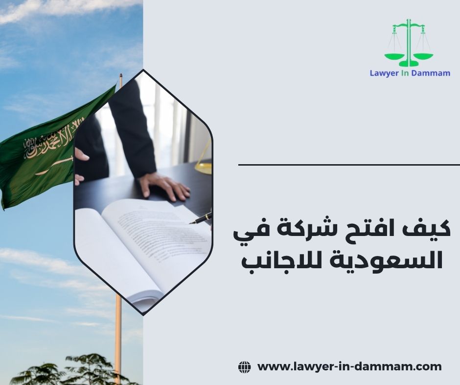 كيف افتح شركة في السعودية للاجانب للاستثمار ؟