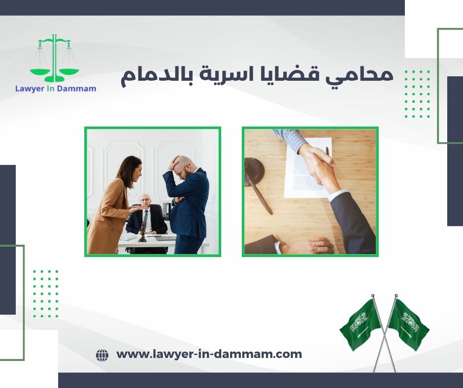 محامي قضايا اسرية بالدمام