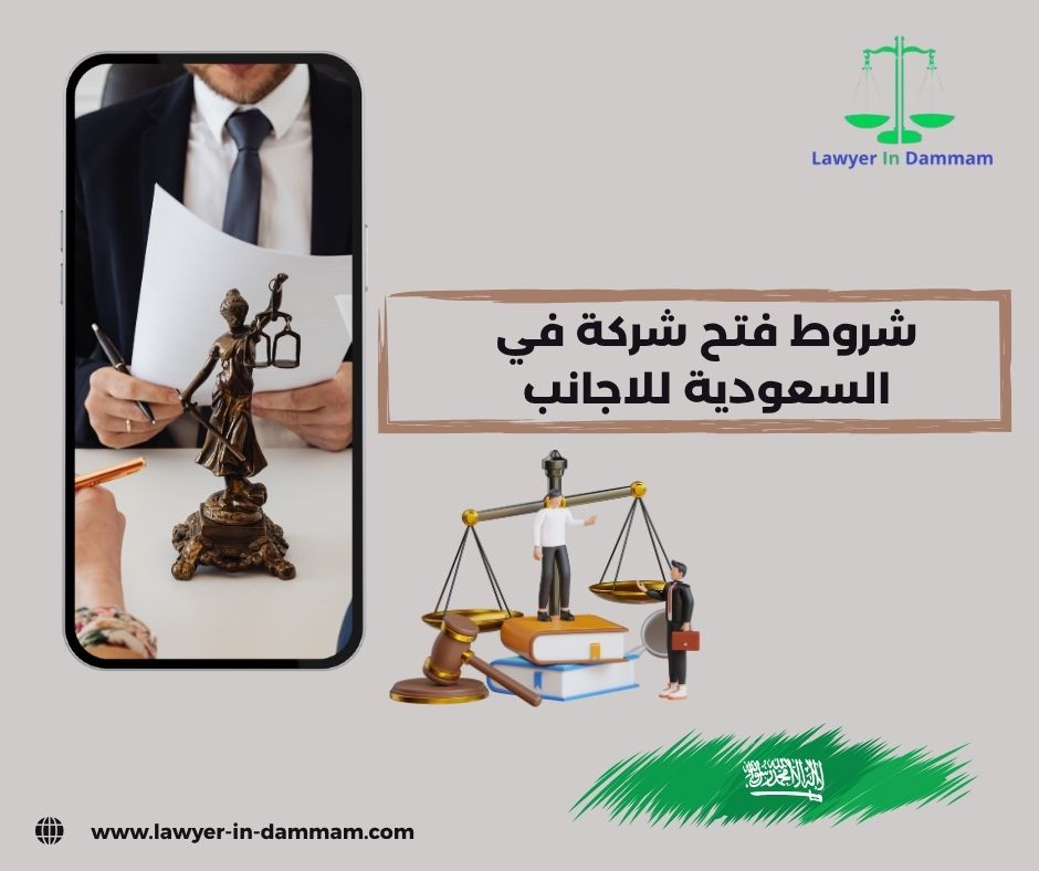 شروط فتح شركة في السعودية للاجانب