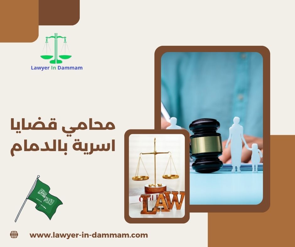 محامي قضايا اسرية بالدمام