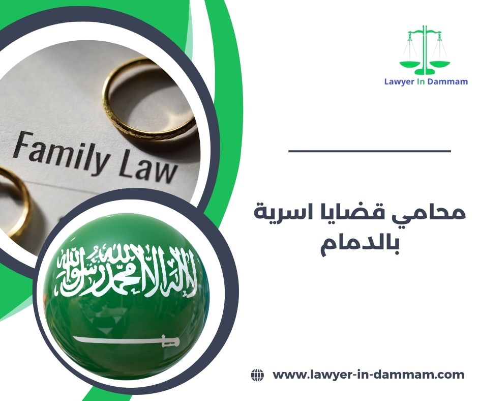 محامي قضايا اسرية بالدمام