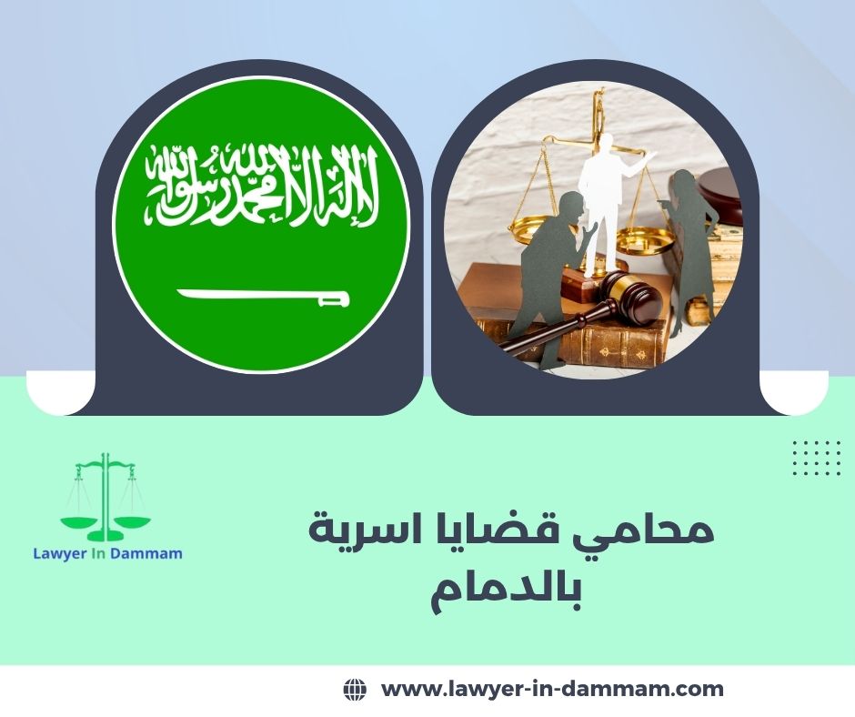 محامي قضايا اسرية الدمام