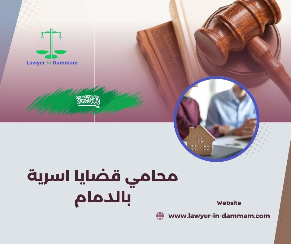 ما هي الخدمات التي يقدمها محامي قضايا أسرية بالدمام؟