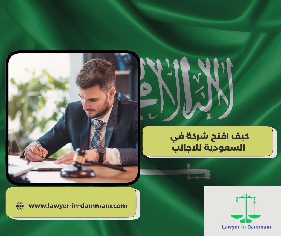 كيف افتح شركة في السعودية للاجانب