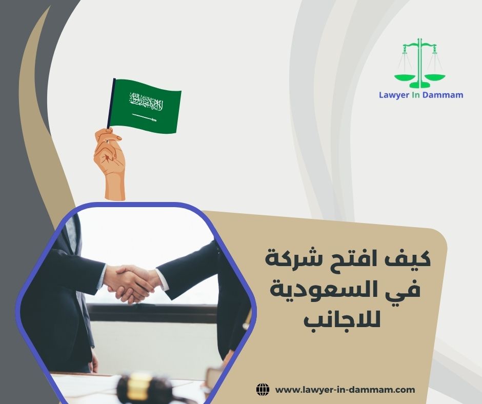 كيف افتح شركة استيراد في السعودية