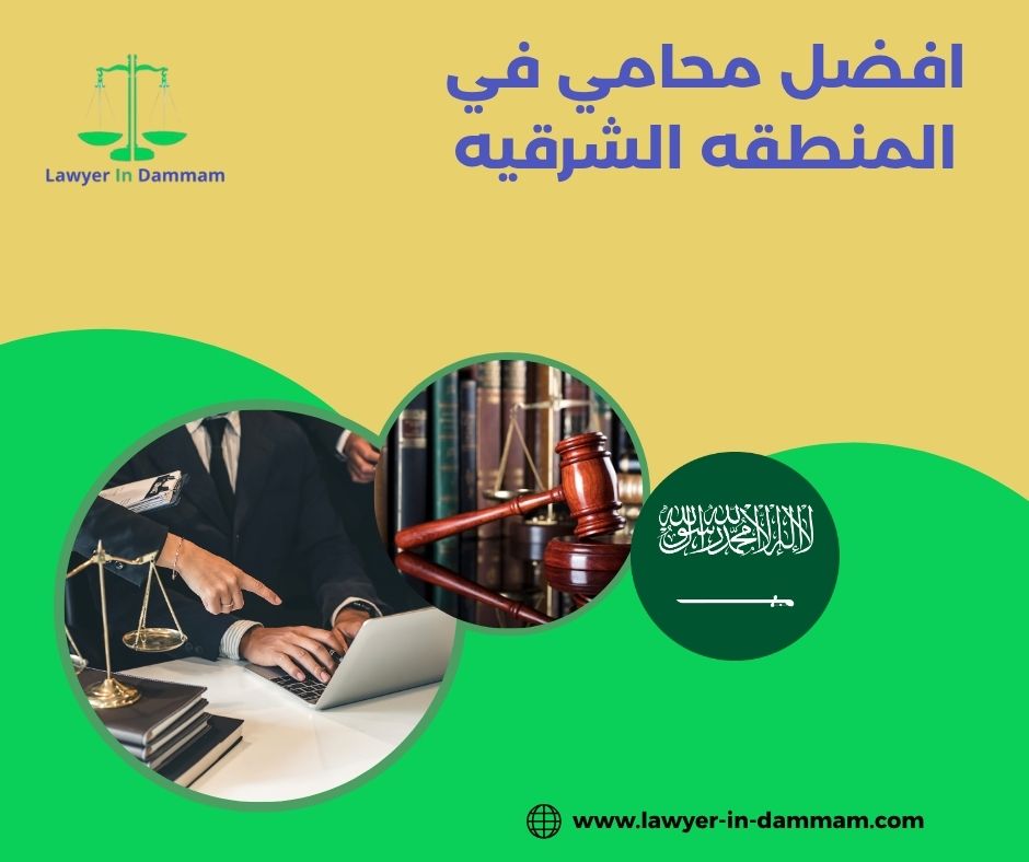 افضل محامي في المنطقه الشرقيه افضل محامي في المنطقه الشرقيه