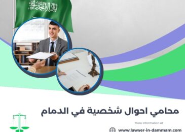محامي احوال شخصية في الدمام