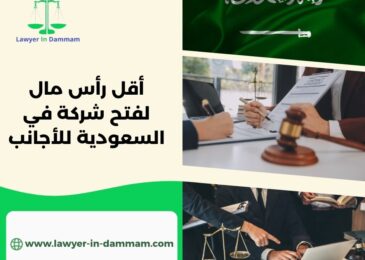 أقل رأس مال لفتح شركة في السعودية للأجانب