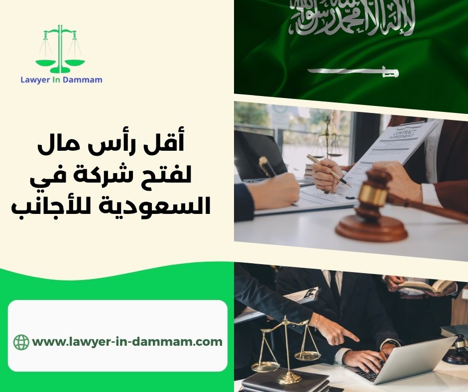 أقل رأس مال لفتح شركة في السعودية للأجانب
