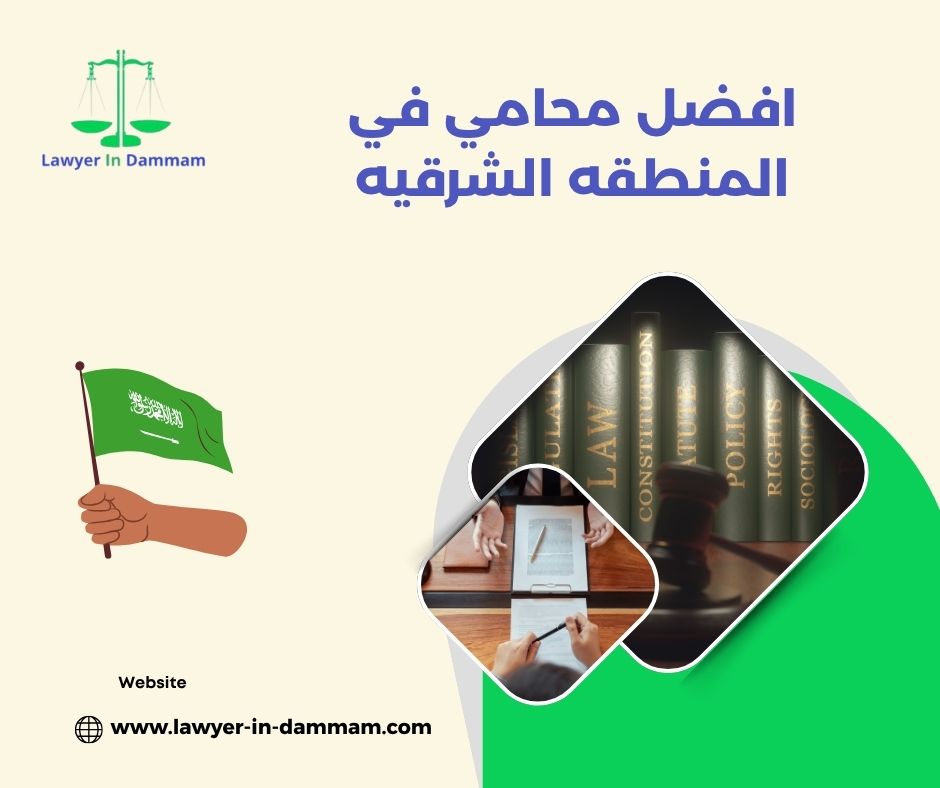 أفضل محامي في الشرقية أفضل محامي في الشرقية