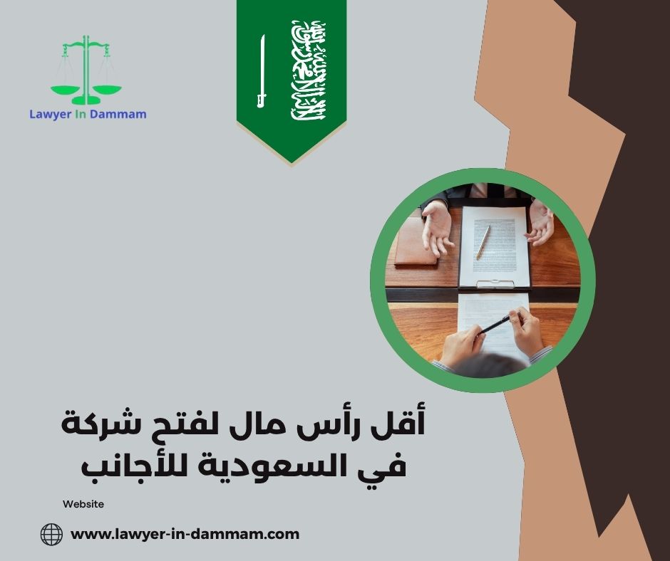 أقل رأس مال لفتح شركة في السعودية