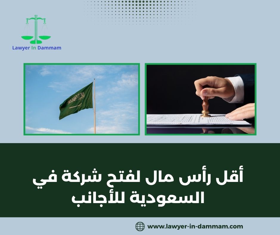 شروط فتح شركة في السعودية للاجانب