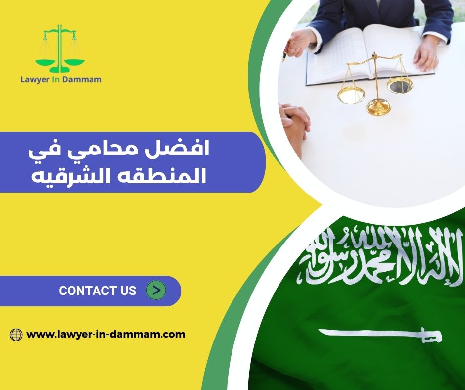 افضل محامي بالشرقيه افضل محامي بالشرقيه