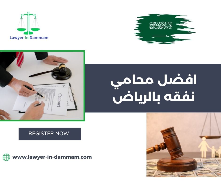 افضل محامي نفقه بالرياض