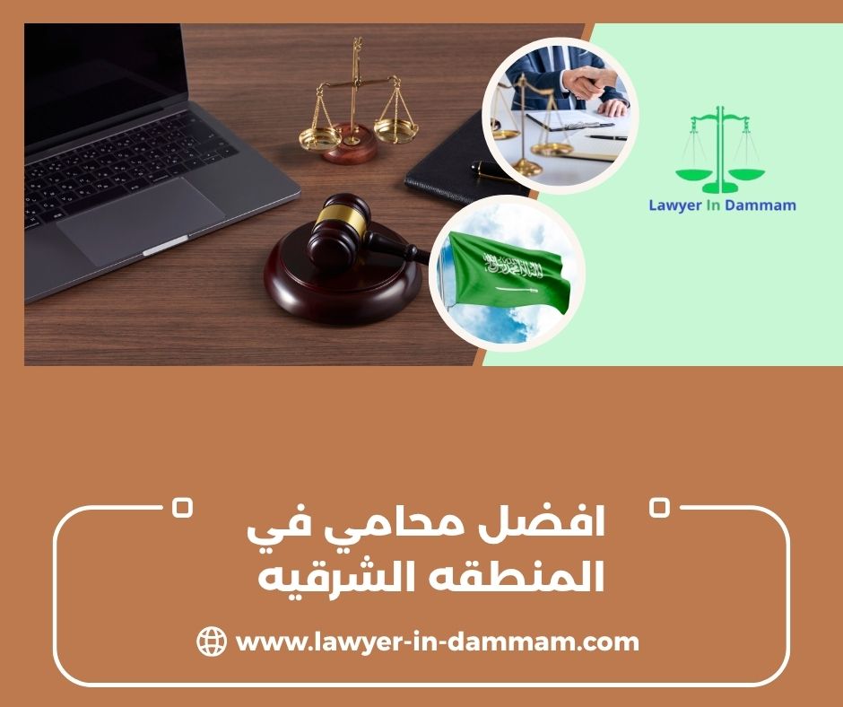 ماهي تكلفة توكيل افضل محامي في المنطقه الشرقيه ؟ ماهي تكلفة توكيل افضل محامي في المنطقه الشرقيه ؟