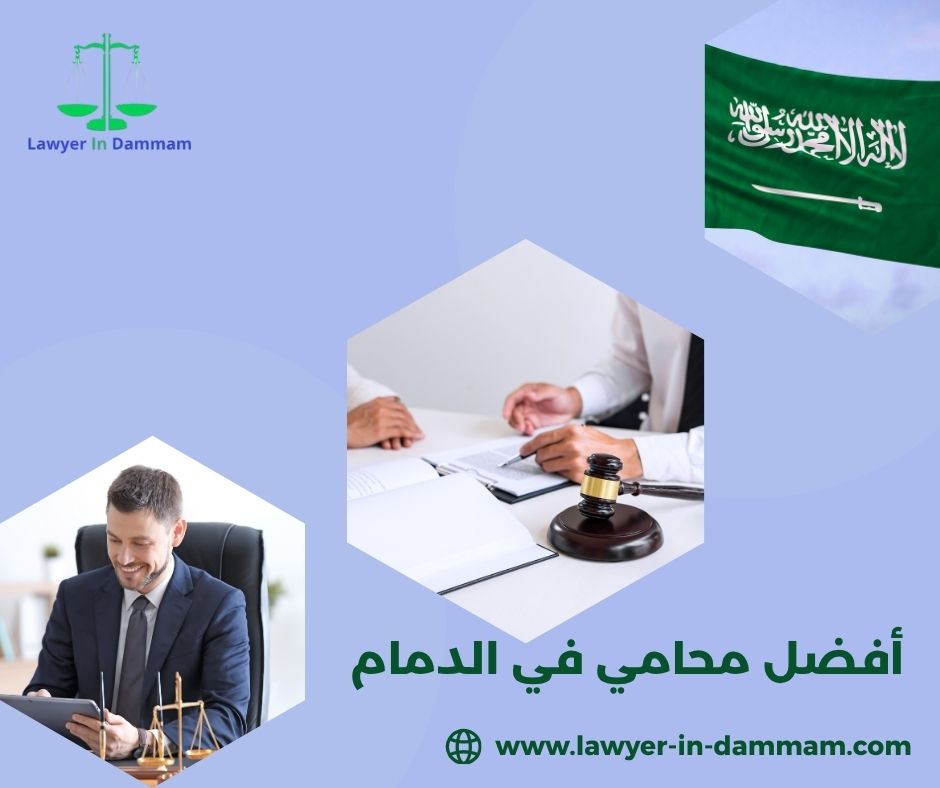 أفضل محامي في الدمام