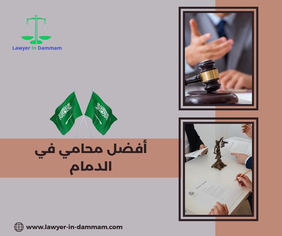 أفضل محامي في الدمام
