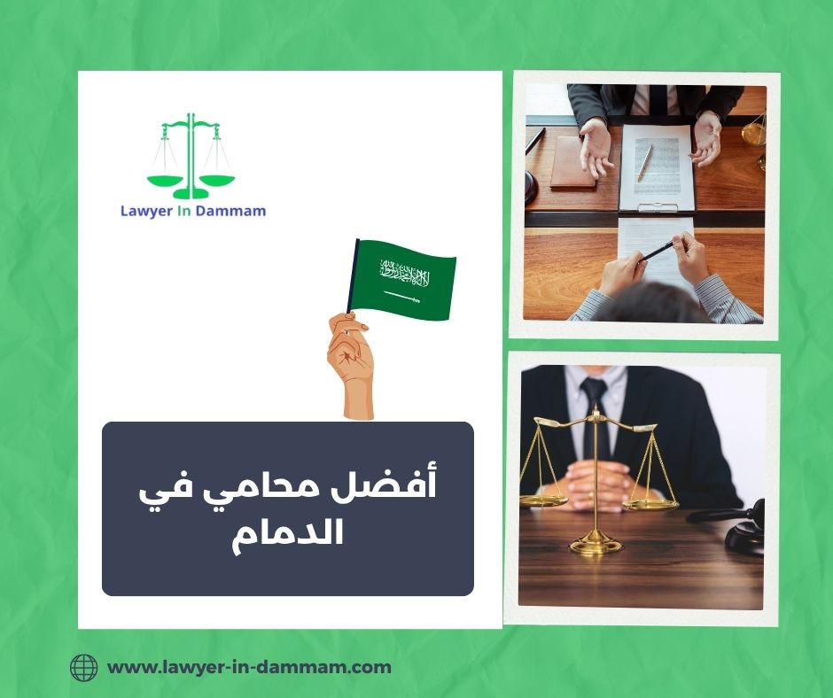 أفضل محامي في الدمام