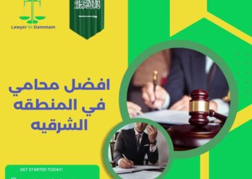 افضل محامي في المنطقه الشرقيه