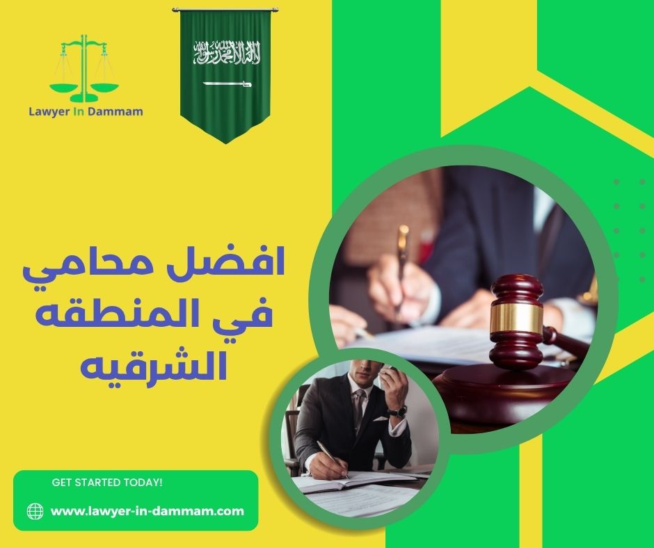 افضل محامي في المنطقه الشرقيه