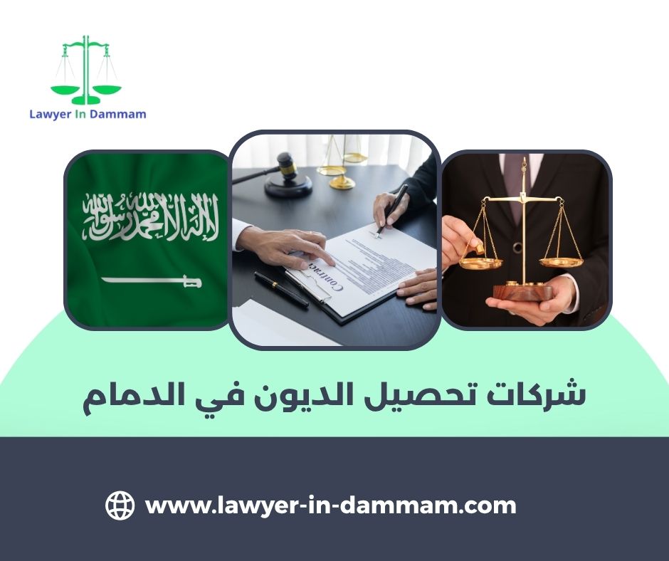 شركات تحصيل الديون في الدمام