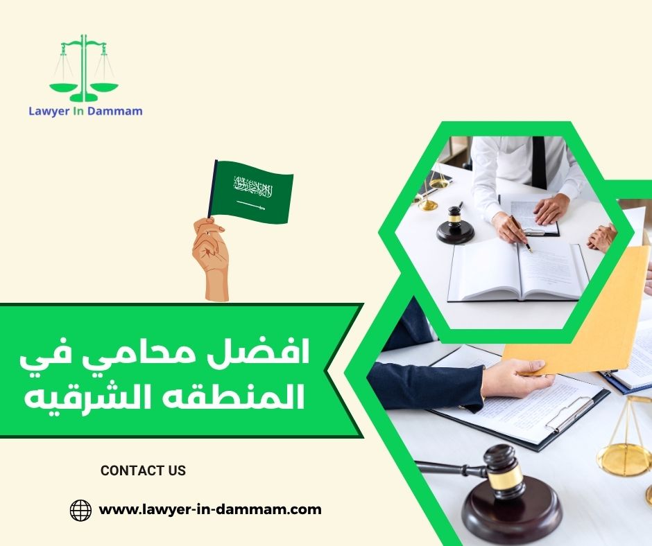 محامي الشرقية محامي الشرقية