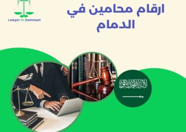 ارقام محامين في الدمام